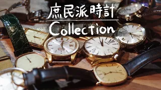 【靴職人の時計】庶民派の時計コレクションを紹介してみました/SEIKO/CITIZEN/OMEGA