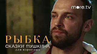 Сказки Пушкина. Для взрослых | Рыбка | Тизер (2021) more.tv