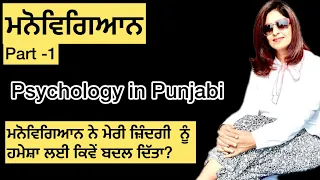 PART 1 : Psychology in Punjabi.  What is MBTI? || ਮਨੋਵਿਗਿਆਨ || Carl Jung .