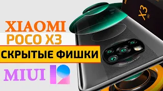 Скрытые фишки Xiaomi POCO X3 NFC на MIUI 12