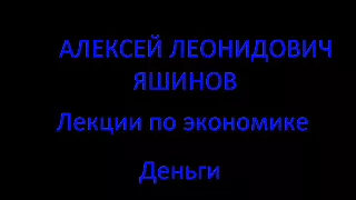 А. Л. Яшинов. Лекции по экономике. Деньги.