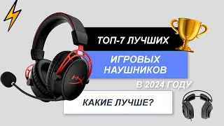 ТОП-7. Лучшие игровые наушники🎧. Рейтинг 2024 года🔥. Какие лучше выбрать для компьютера?