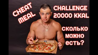 CHALLENGE 20000 KKAL. CHEAT MEAL. Чит мил 20000 ккал. 3 серия ЖЖГИСЬ