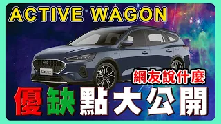 購買FORD ACTIVE WAGON前需要注意的幾件事｜網友留言太狠啦