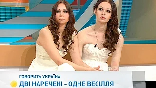 Две невесты - одна свадьба | Говорить Україна