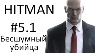 HITMAN - Мир будущего - Способ #1 (Бесшумный убийца, только костюм)