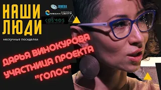 Участница проекта Голос. Дарья Винокурова