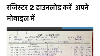 बिहार में पुराना खाता 2 /पंजी 2 अपने मोबाइल में डाउनलोड करें | Register 2 ki copy mobile me dekhe