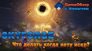 [Skyforge]-[Стрим]Что делать когда нету искр?