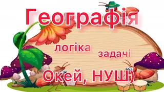 Географія/ логічні задачі з відповідями/ логічні задачі для дітей і не тільки