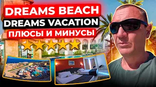 Dreams Beach 5* | Dreams Vacation 4* | Египет | отзывы туристов