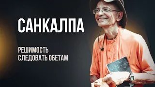 Санкалпа. Решимость следовать обетам.