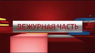 ДЕЖУРНАЯ ЧАСТЬ_АЛАНИЯ № 575 от 28.09.2019