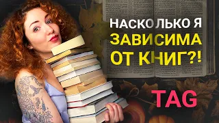 МОЯ ЗАВИСИМОСТЬ ОТ КНИГ. И как я так живу? 🤯 TAG