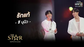 รักแท้ : ซี-นุนิว | The Star ค้นฟ้าคว้าดาว 2022 EP.8 | 11 ธ.ค. 65 l one31