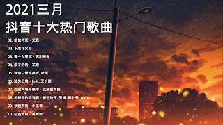 【抖音合集】2021 三月热门歌曲最火最热门洗脑抖音歌曲 循环播放, 簡單的幸福, 四季予你, 白月光与朱砂痣, 星辰大海, 阿拉斯加海灣, 醒不來的夢, 独家记忆, 1022,  漸冷, 錯位時空