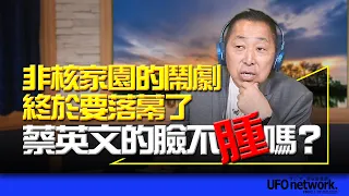 飛碟聯播網《飛碟早餐 唐湘龍時間》2024.05.07 非核家園的鬧劇終於要落幕了！蔡英文的臉不腫嗎？ #非核家園 #賴清德 #蔡英文 #童子賢 #能源政策