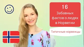 16 Забавных фактов о людях, живущих в Норвегии - Типичные норвежцы :)