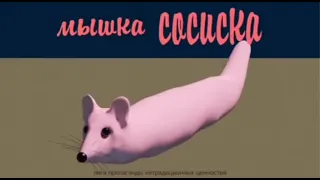 Мышка сосиска наоборот