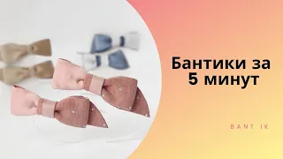 МК/DIY Бантики за 5 минут. Легко просто и минимум затрат