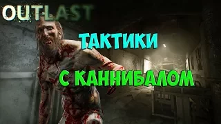 Outlast Whistleblower: Тактики с Френком Манерой (Каннибалом) в режиме Псих!