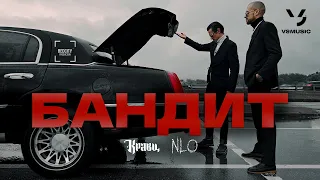 Кравц, NLO - Бандит (ПРЕМЬЕРА КЛИПА 2023)