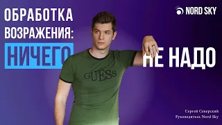 Возражения НИЧЕГО НЕ НАДО! Что ответить на ВСЕ ЕСТЬ, НИЧЕГО НЕ НУЖНО и НЕ ИНТЕРЕСНО? Техники продаж