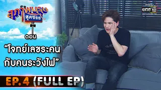 สุภาพบุรุษสุดซอย 2021 EP.4 (FULL EP) | ตอน โจทย์เลขระคนกับคนระวังไฟ | 30 ม.ค. 64 | one31