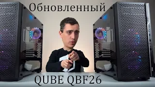 Обзор обновленного корпуса QUBE QBF 26    (QBF26_FMNU3)  //  #ARTLINE #КАК #ПК