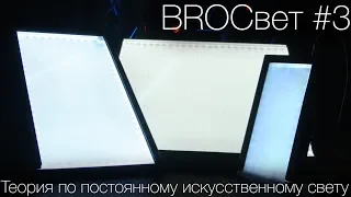 BROСвет #3 - Теория постоянного искусственного света