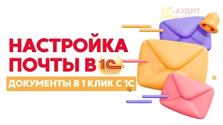 Настройка почты в 1С 8.3. Рассылки документов и писем. Отправка сообщений с 1С.ТИПОВОЙ ФУНКЦИОНАЛ 1С