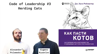 Code of Leadership #3 Herding Cats