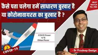 कोरोनावायरस बुखार और साधारण बुखार के बिच का अंतर | Dr. Pradeep Gadge
