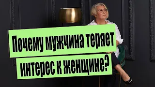 Почему мужчина теряет интерес к женщине?