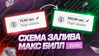 КАК ДОБИТЬСЯ БИЛЛИНГА 300 UAH НА КАЖДОМ АККЕ [22.03]