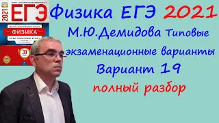 Физика ЕГЭ 2021 Демидова (ФИПИ) 30 типовых вариантов, вариант 19, подробный разбор всех заданий