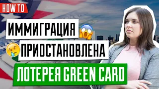 Запрет на иммиграцию участникам Лотереи Green Card | Указ Трампа | ИММИГРАЦИЯ В США 🇺🇸