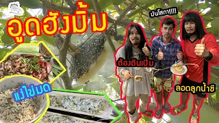 เซียนหรั่ง - วิถีชีวิตแบบมะลายยายอยาก | ตอน อูดฮังมิ้ม แย่มดแดง