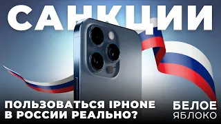 iPhone и санкции в России в 2024 | Как обойти ограничения Apple? | Сбер, Тинькофф и другие на iOS