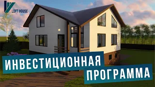 ХОЧЕШЬ ЗАРАБОТАТЬ В 2019? | ПРОЕКТ LOFT HOUSE ЛУЧШИЙ ВАРИАНТ ДЛЯ ИНВЕСТИРОВАНИЯ