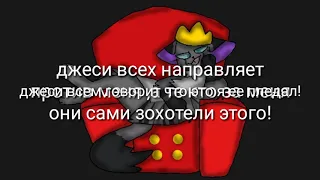 Вся правда о Джеси)))