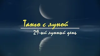 8  апреля 2024, 29 лунный день - астрологический прогноз на лунный день. Танго с Луной.