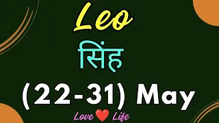 सिंह राशि साप्ताहिक राशिफल।Leo। Weekly Love Tarot Reading(22-31) May 2024। Hindi❤#love #soul #viral