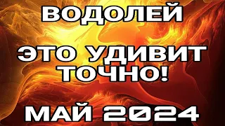 ВОДОЛЕЙ МАЙ Супер событие на пороге!ЧТО ВАМ НУЖНО ЗНАТЬ ПРЯМО СЕЙЧАС ТАРО ПРОГНОЗ МАЙ 2024