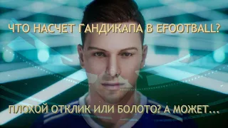 НЕМНОГО О ГАНДИКАПЕ В EFOOTBALL