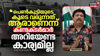 "പെൺകുട്ടിയുടെ കൂടെ വരുന്നത് ആരാണെന്ന് KSRTC കണ്ടക്ടർമാർ അറിയേണ്ട കാര്യമില്ല": KB Ganesh Kumar