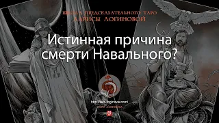 Истинная причина смерти Навального?