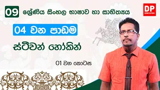 04  වන පාඩම | ස්ටීවන් හෝකින්  -  01 වන කොටස | 09 වන ශ්‍රේණිය සිංහල භාෂාව හා සාහිත්‍යය