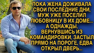 Пока жена лежала овощем, привёл любовницу в дом, но вернувшись из командировки оцепенел...