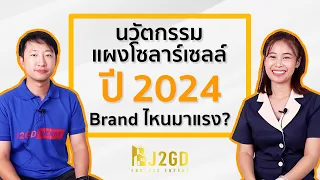 นวัตกรรมแผงโซล่าเซลล์ ปี 2024 Brand ไหนมาแรง ?